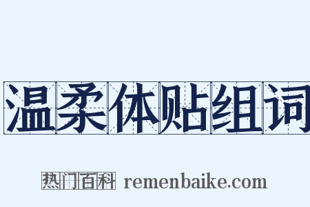 温柔体贴组词是什么意思的图片